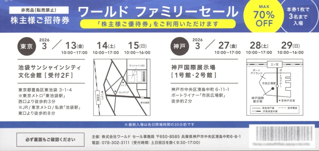 ワールド(3612)から株主優待が到着 | Yoshiの株主優待ブログ