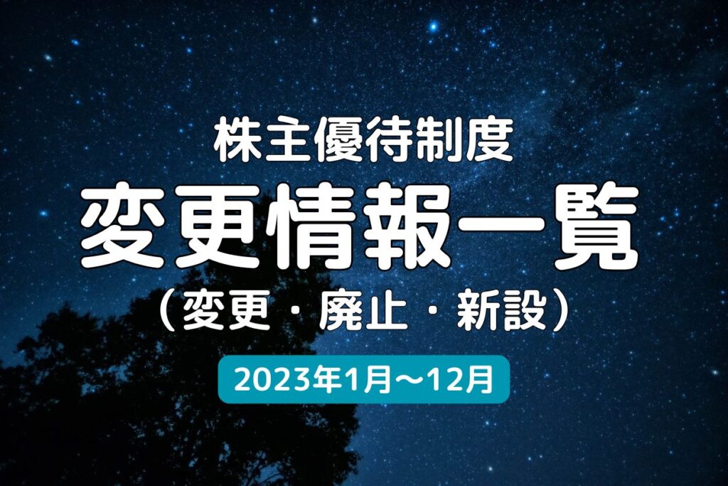 株主優待変更情報一覧 2023年1月～12月