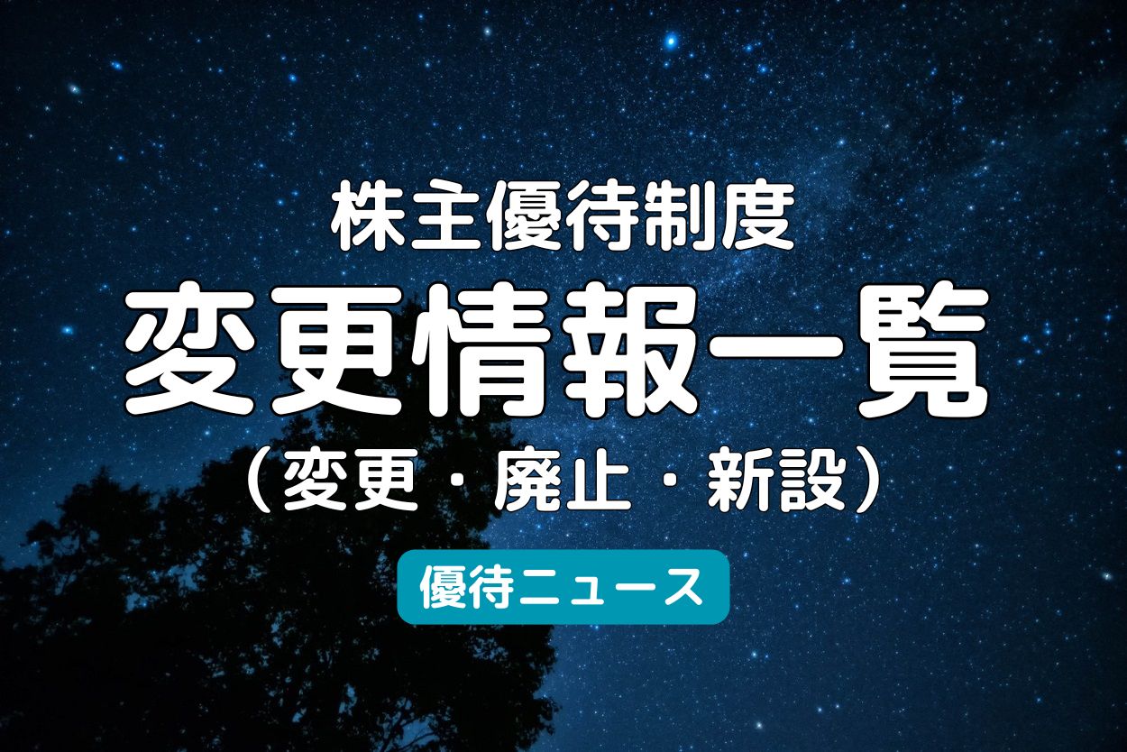 株主優待制度の変更情報一覧 | Yoshiの株主優待ブログ