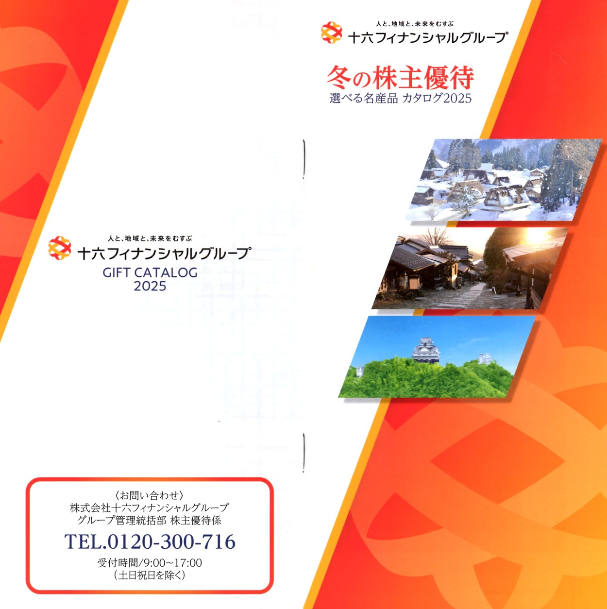十六フィナンシャルグループ(7380)から株主優待の案内が到着 | Yoshiの
