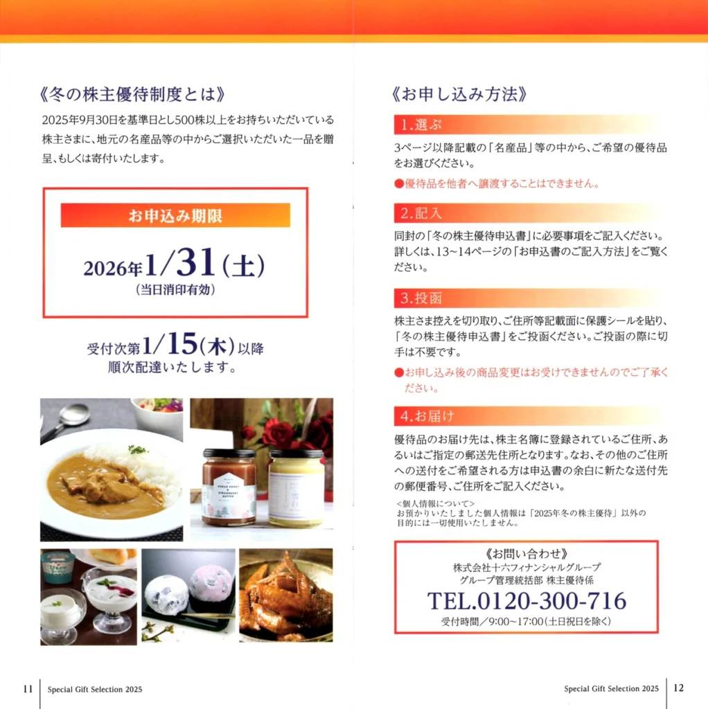 十六フィナンシャルグループ(7380)から株主優待の案内が到着｜500株で