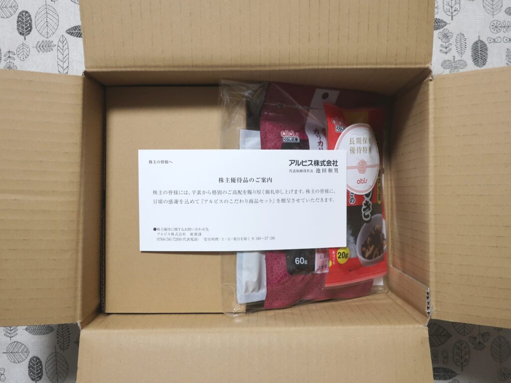 アルビス(7475) 株主優待