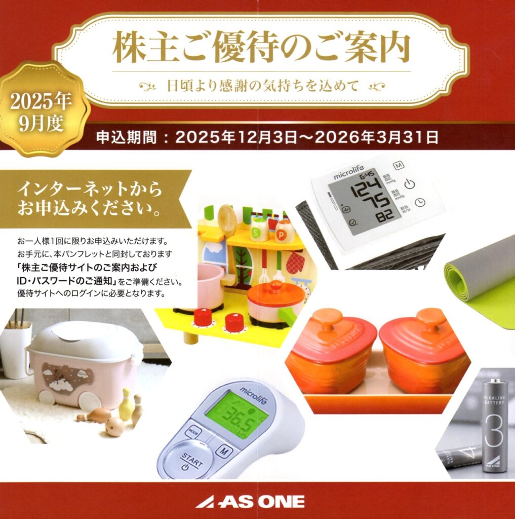 アズワン(7476) 株主優待案内