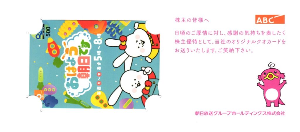 朝日放送グループホールディングス(9405) 株主優待