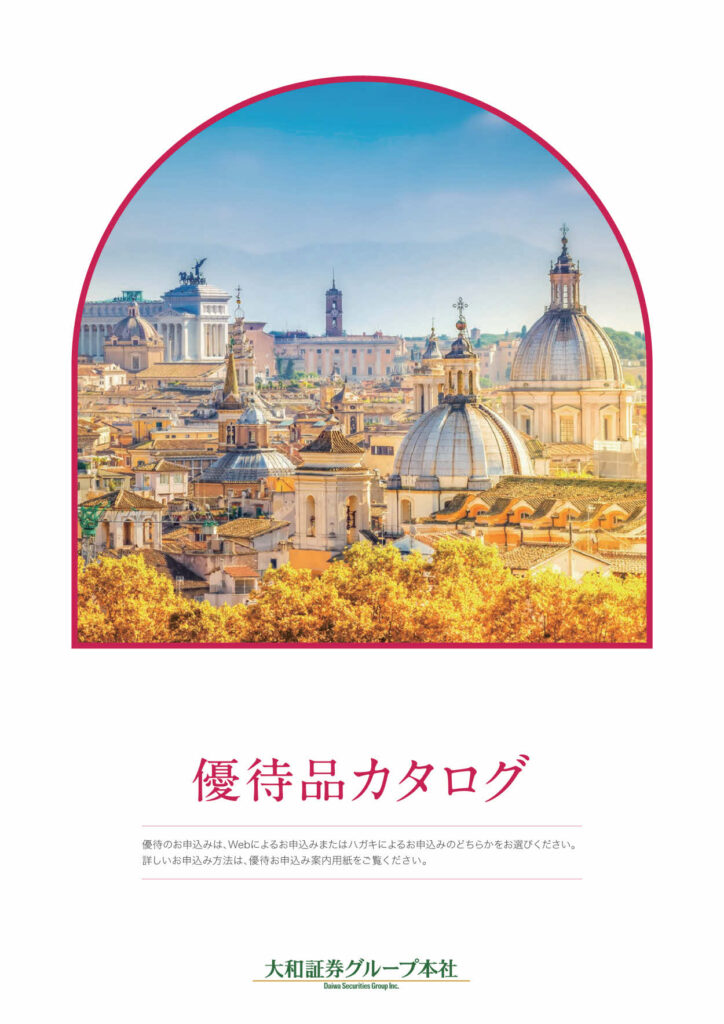 大和証券グループ本社(8601) 株主優待案内