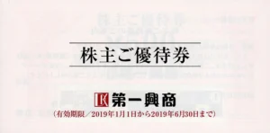 第一興商(7458)から株主優待が到着 | Yoshiの株主優待ブログ