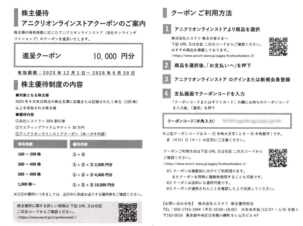 エスクリ(2196) 株主優待