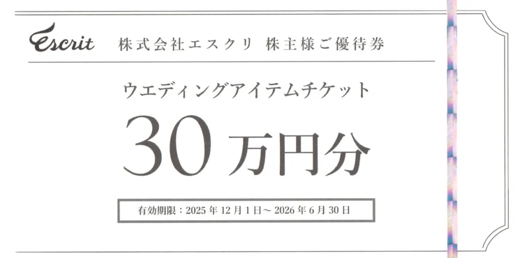 エスクリ　株主優待券　30000円分ほか　★送料無料（追跡可能）★ エスクリ(2196)から株主優待が到着 | Yoshiの株主優待ブログ