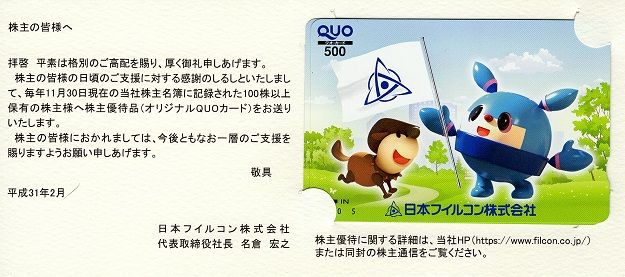 日本フイルコン(5942) 株主優待