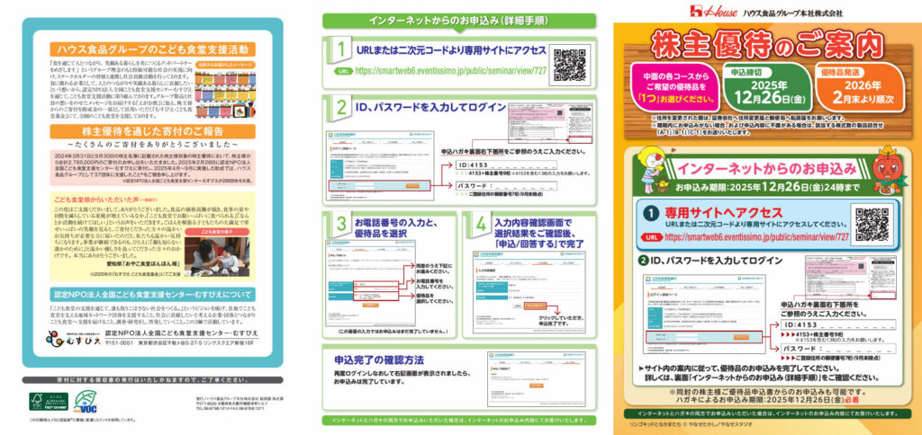 ハウス食品グループ本社(2810) 株主優待案内