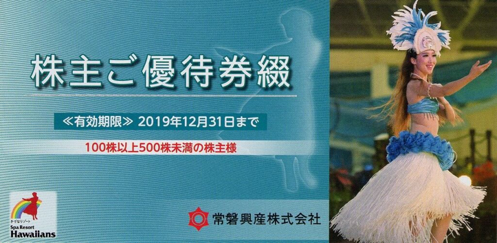 常磐興産(9675) 株主優待