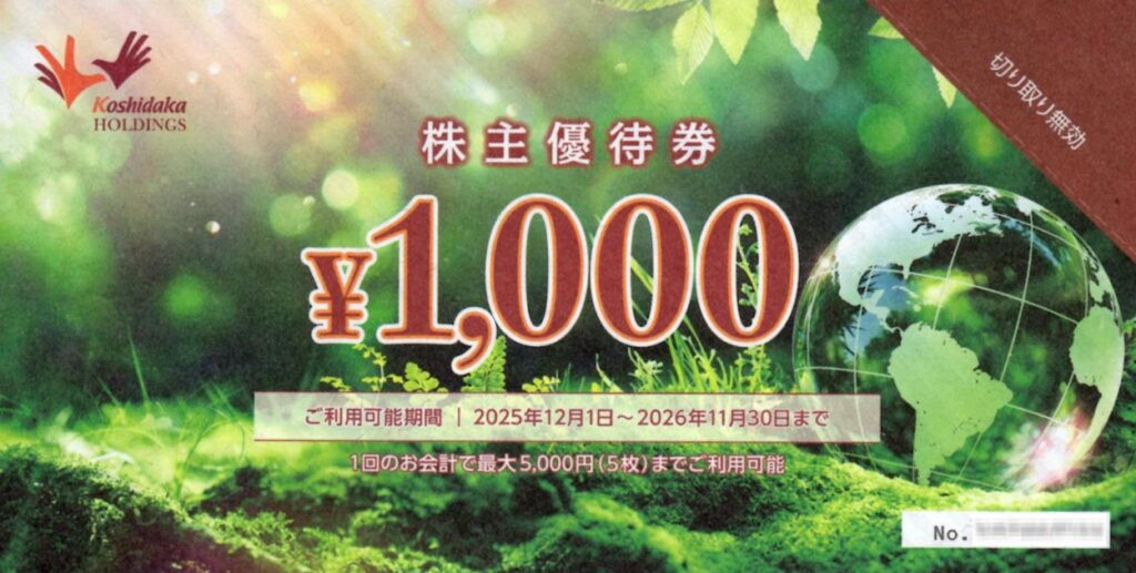 コシダカホールディングス(2157) 株主優待