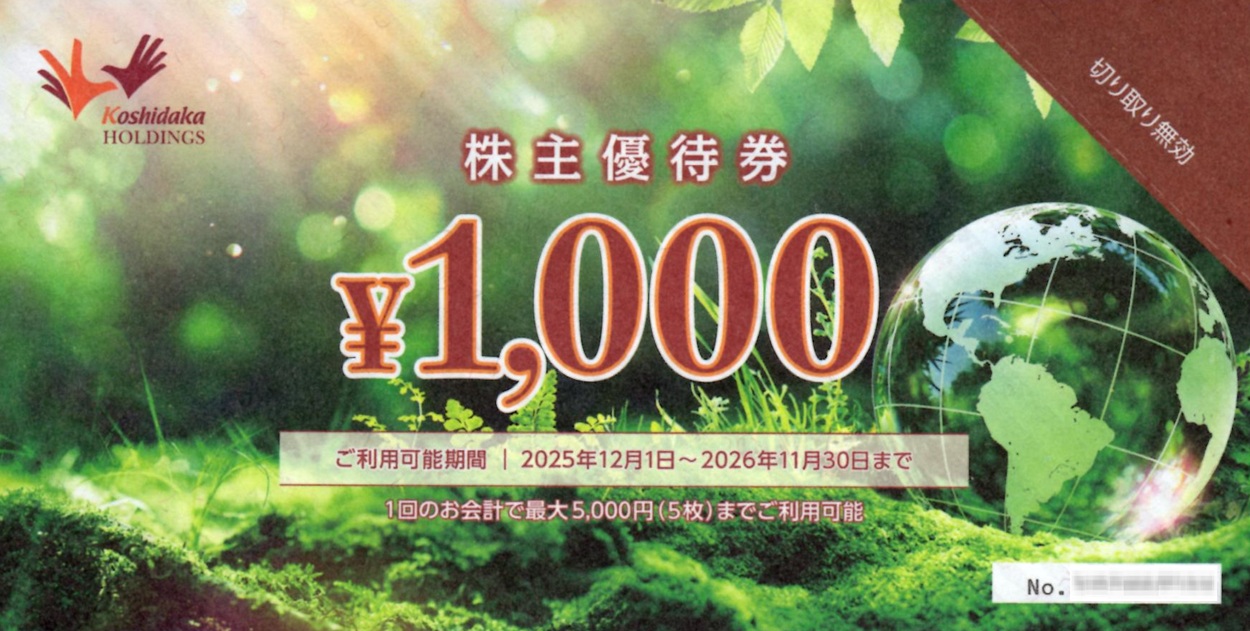 コシダカホールディングス(2157)から株主優待が到着 | Yoshiの株主優待