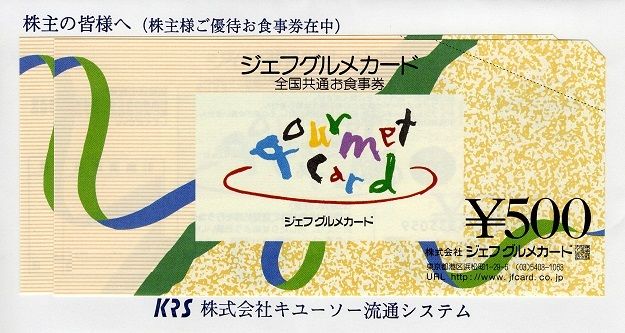 キユーソー流通システム(9369) 株主優待