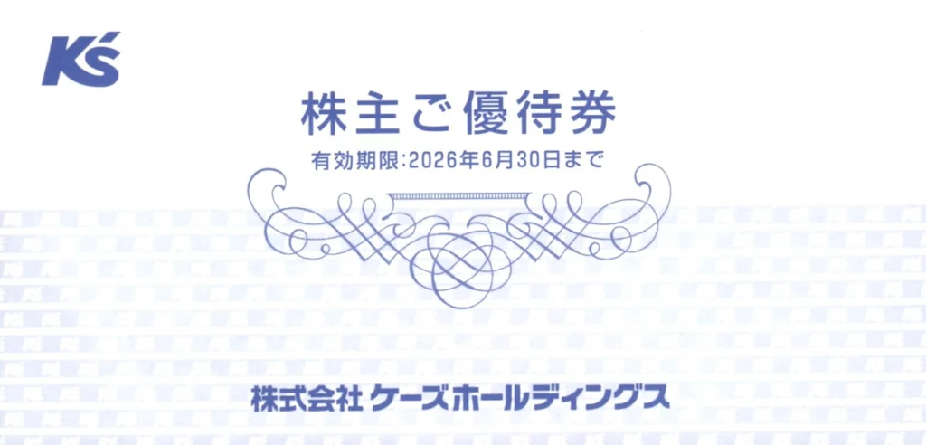 ケーズホールディングス(8282)から株主優待が到着 | Yoshiの株主優待ブログ