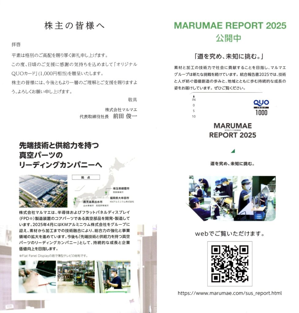 マルマエ(6264)か 株主優待