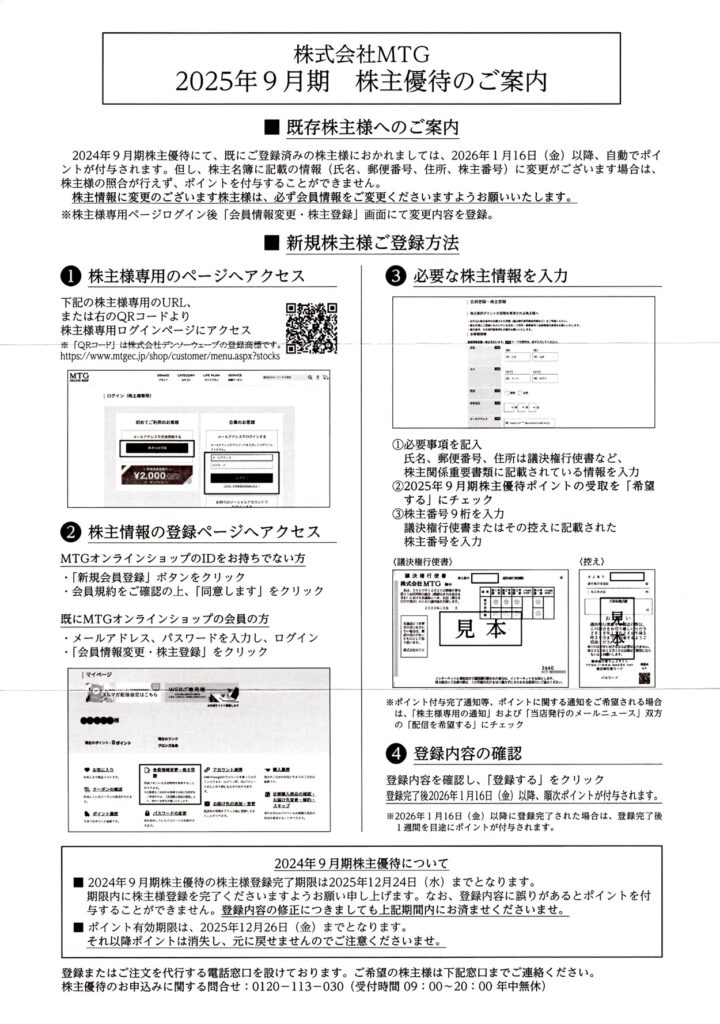MTG(7806) 株主優待案内