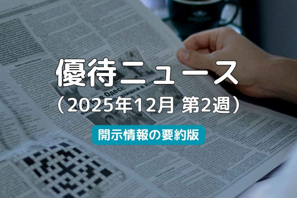 株主優待ニュース2025年12月第2週