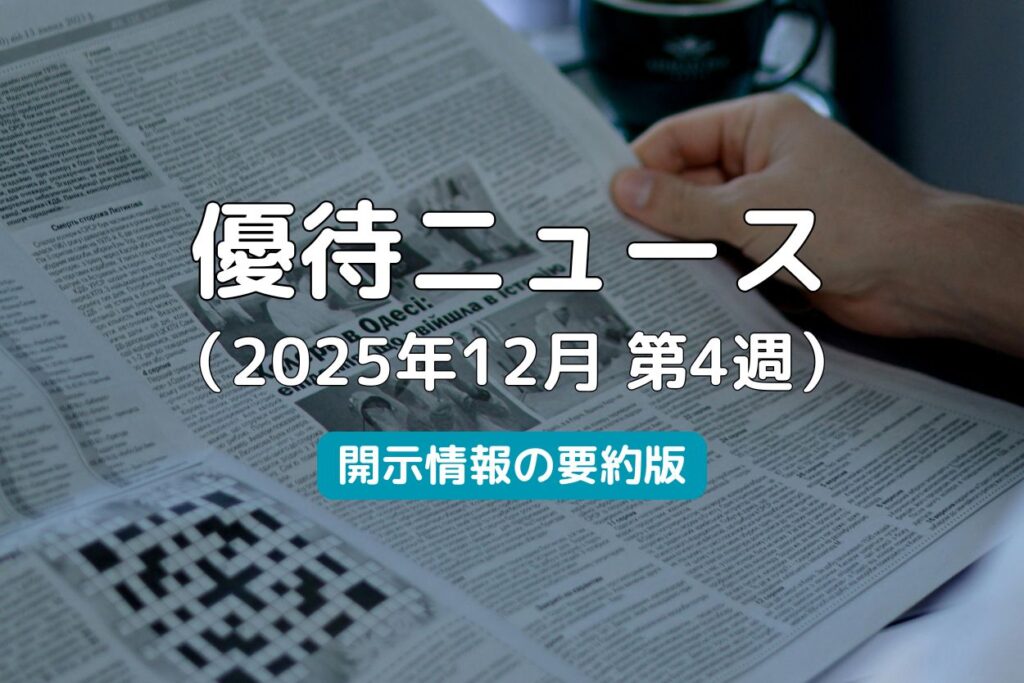 株主優待ニュース2025年12月第4週