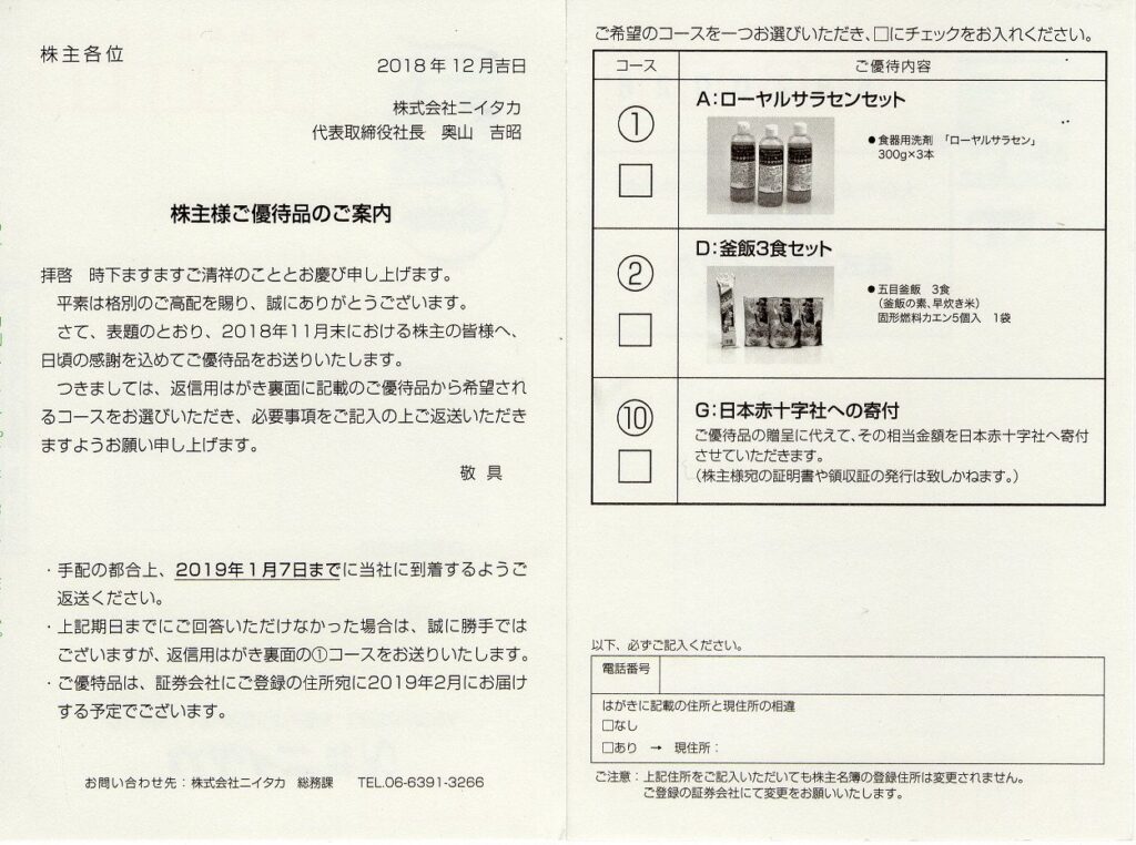 ニイタカ(4465) 株主優待案内