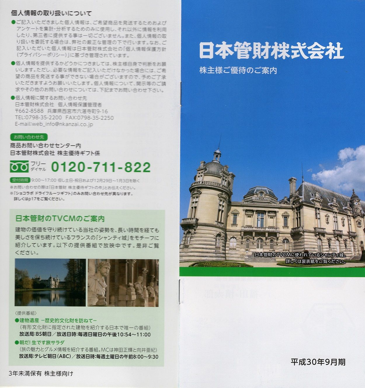 日本管財(9728)から株主優待の案内が到着 | Yoshiの株主優待ブログ