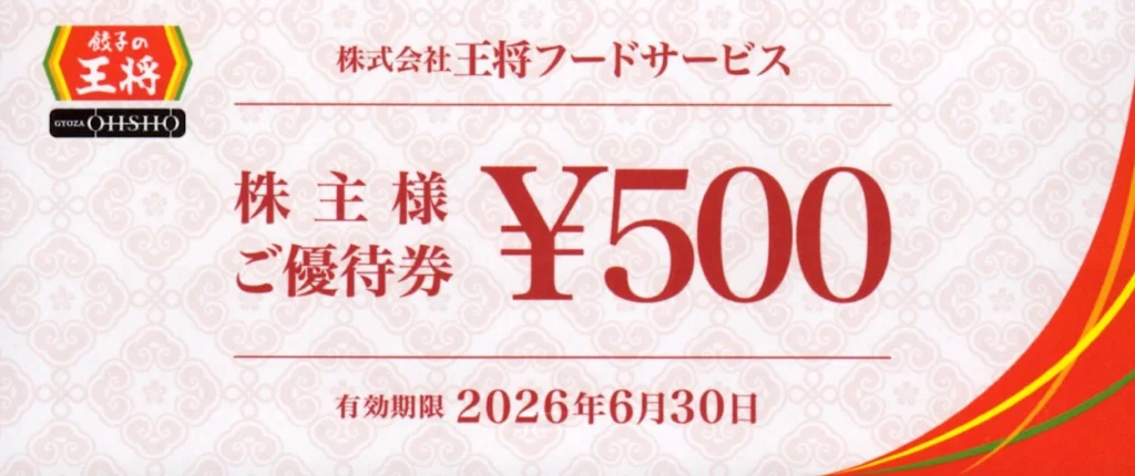王将フードサービス(9936)から株主優待券が到着 | Yoshiの株主優待ブログ