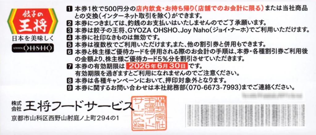 王将フードサービス(9936)から株主優待券が到着 | Yoshiの株主優待ブログ