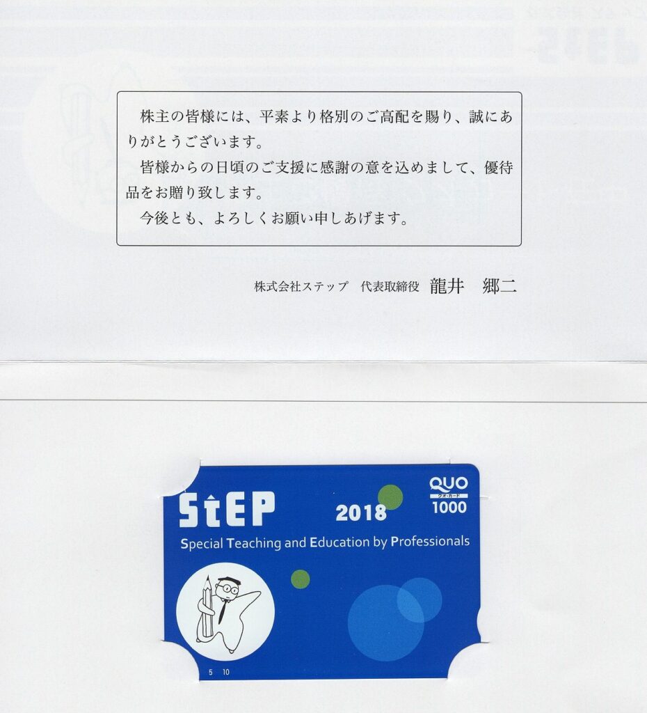 ステップ(9795) 株主優待