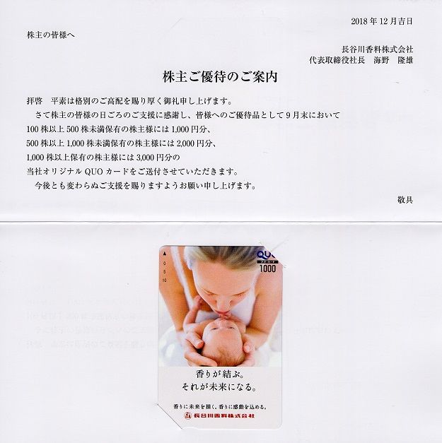 長谷川香料(4958) 株主優待