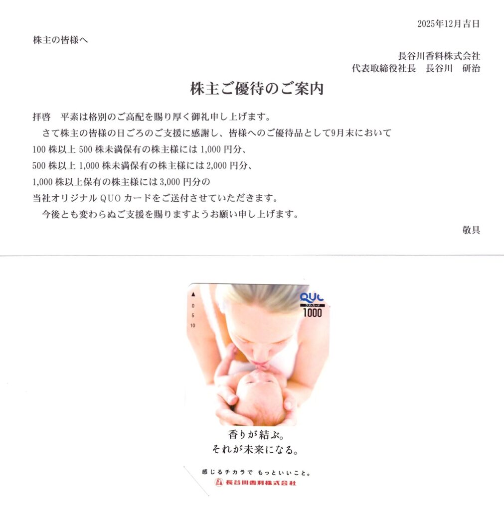 長谷川香料(4958) 株主優待