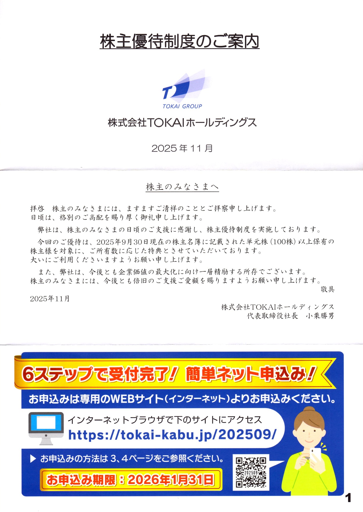 TOKAIホールディングス(3167)から株主優待の案内が到着 | Yoshiの