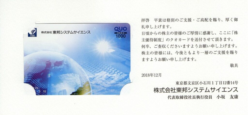 東邦システムサイエンス(4333) 株主優待