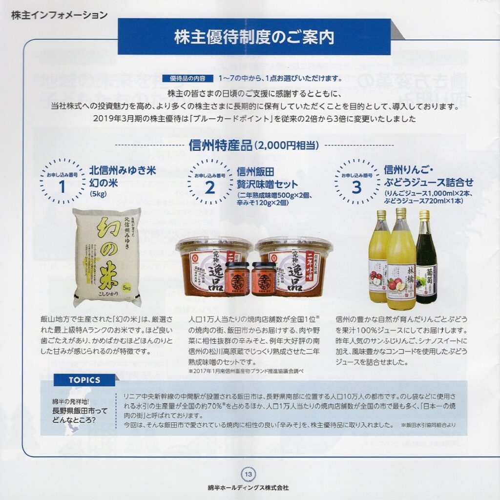 綿半ホールディングス(3199) 株主優待案内