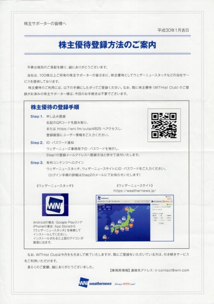 ウェザーニューズ(4825) 株主優待