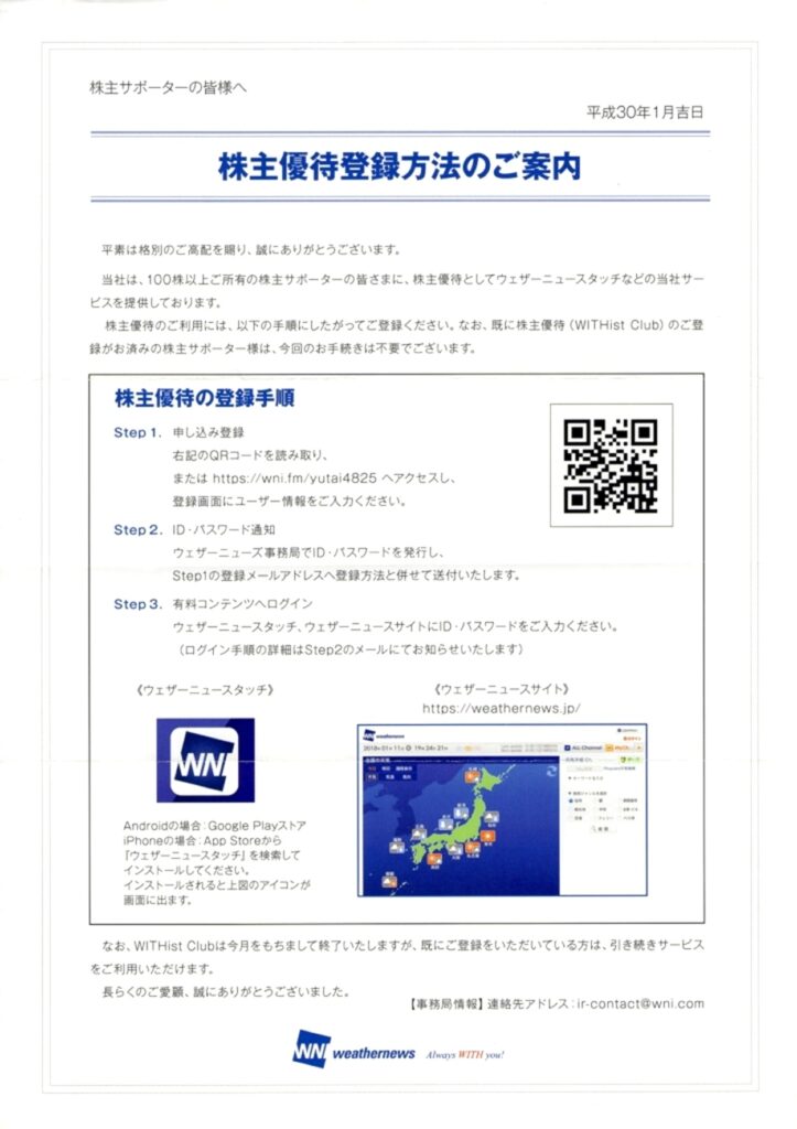 ウェザーニューズ(4825) 株主優待