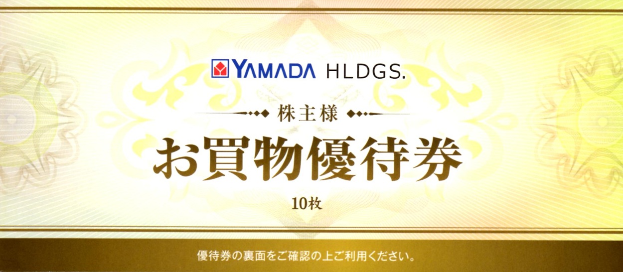 ヤマダホールディングス(9831)から株主優待が到着 | Yoshiの株主優待ブログ