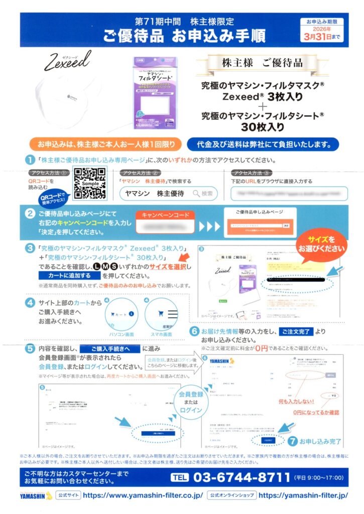 ヤマシンフィルタ(6240) 株主優待案内