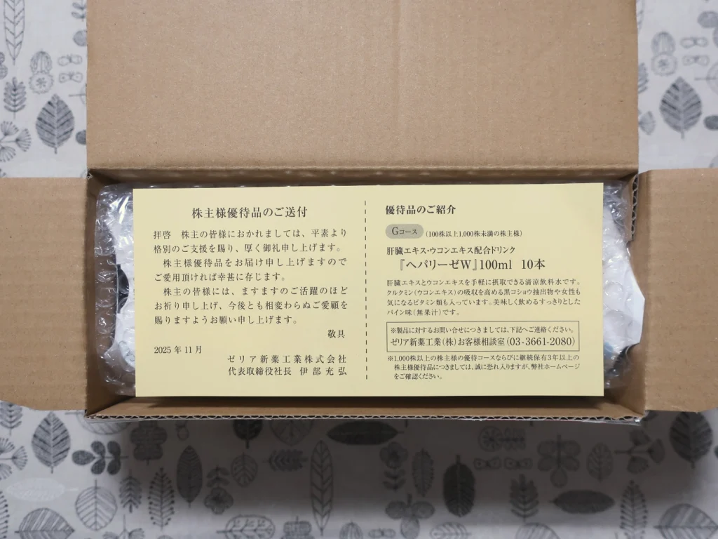 ゼリア新薬工業(4559)から株主優待が到着 | Yoshiの株主優待ブログ