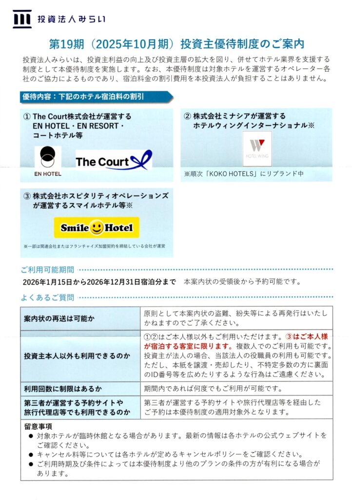 投資法人みらい(3476) 株主優待