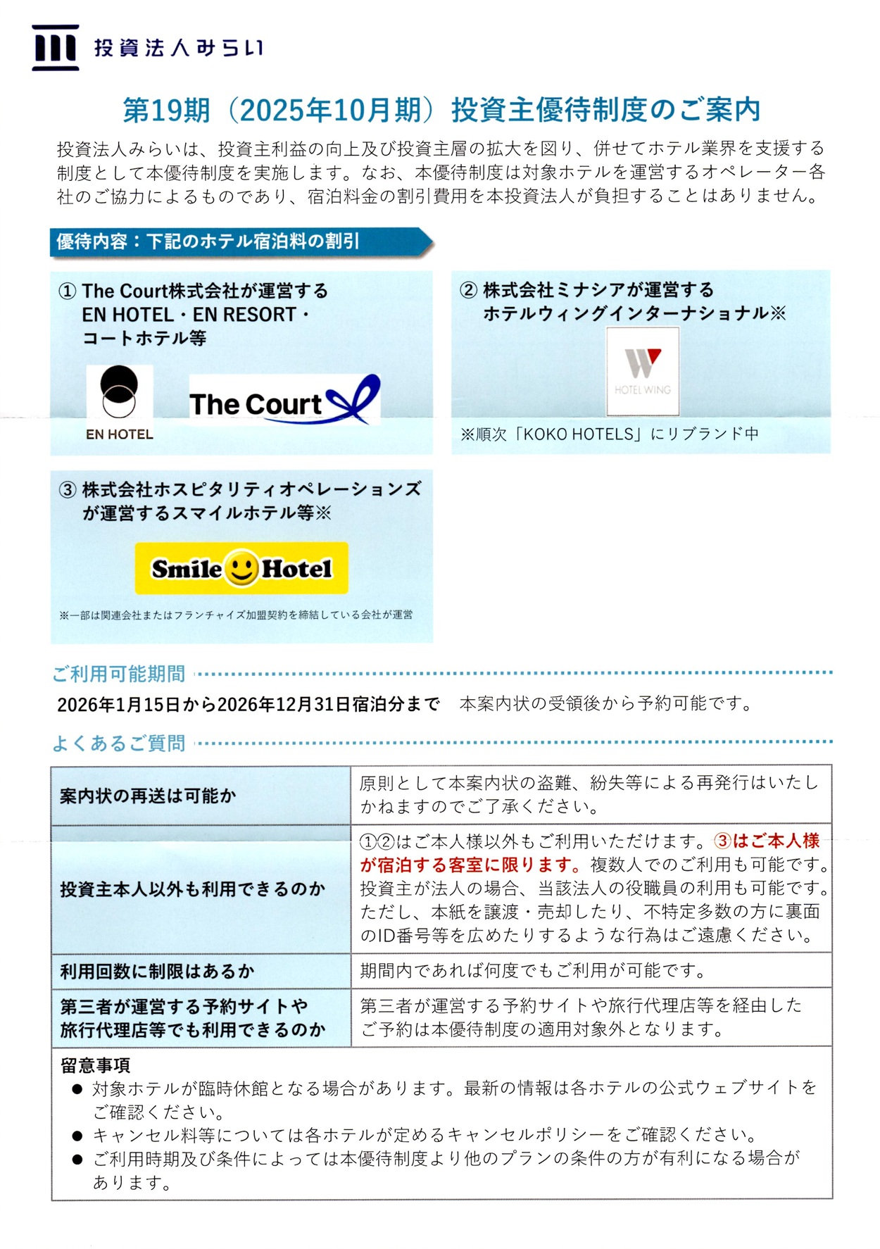 投資法人みらい(3476)から株主優待が到着｜1株でホテル宿泊料金割引