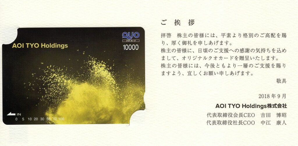 ＡＯＩＴＹＯホールディングス(3975) 株主優待