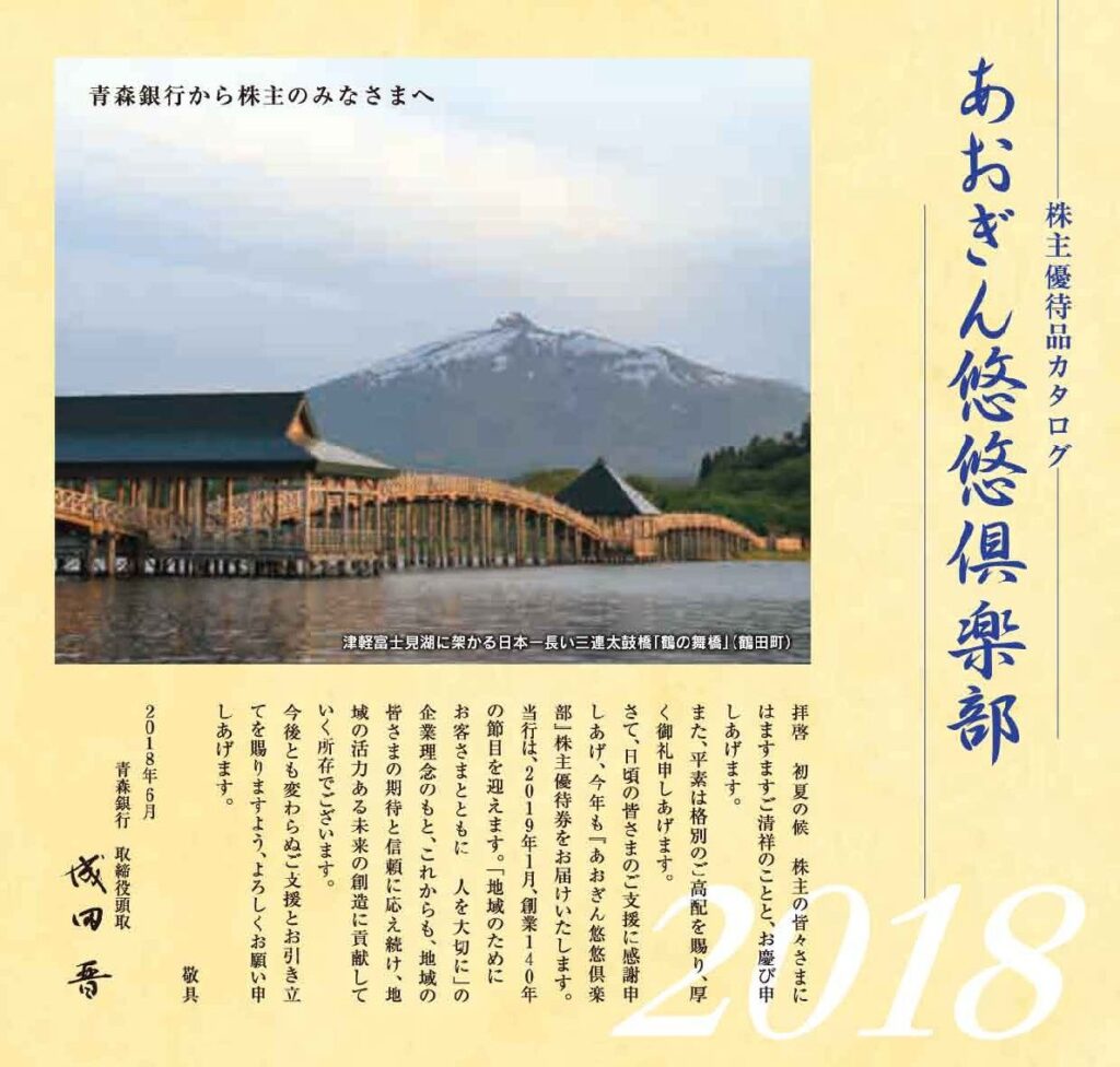 青森銀行(8342) 株主優待案内