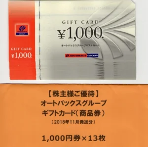 オートバックスセブン(9832)から株主優待が到着｜1,000株(3年以上)で