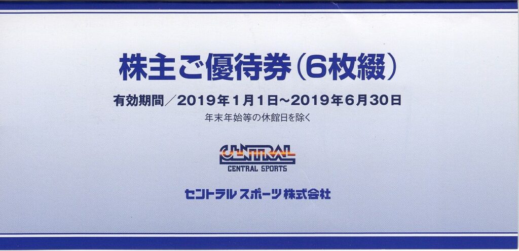 セントラルスポーツ(4801) 株主優待