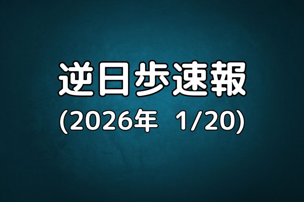 逆日歩速報20260120