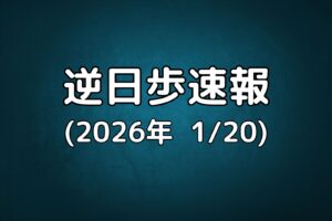 逆日歩速報20260120
