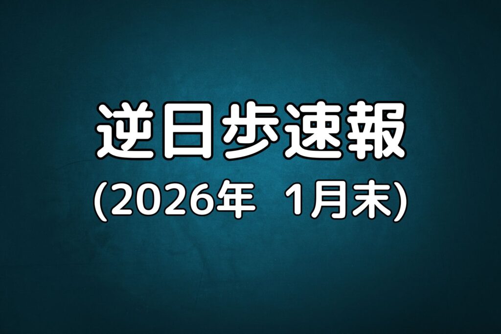 逆日歩速報20260131