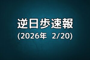 逆日歩速報20260220