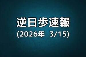 逆日歩速報20260315
