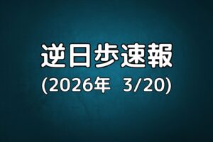 逆日歩速報20260320